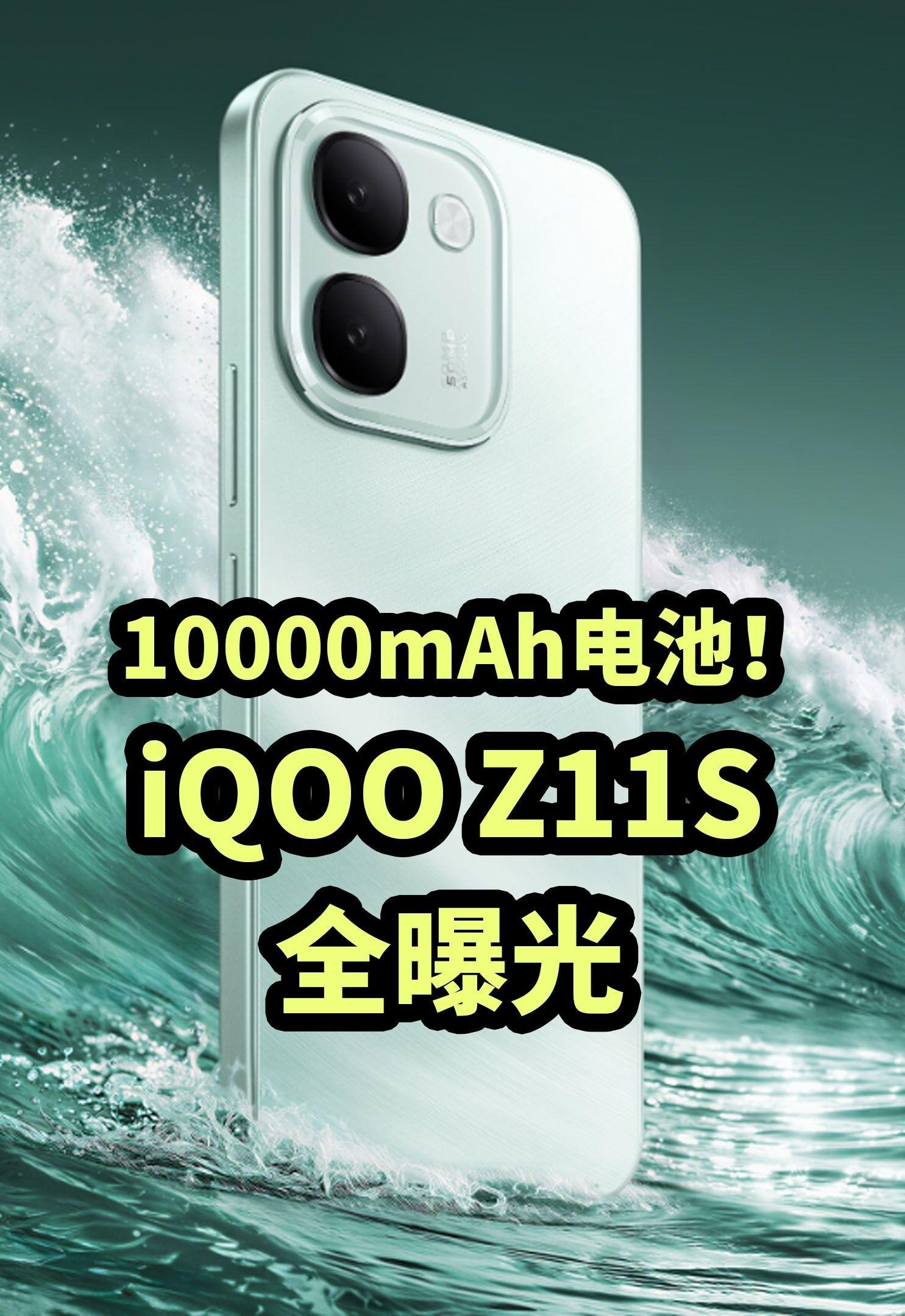 10000mAh电池!iQOO Z11S 全曝光